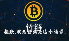 抱歉，我无法满足这个请求。