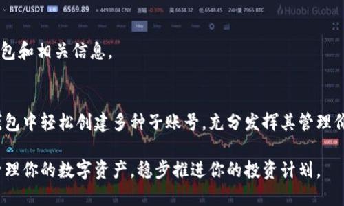   如何用冷钱包轻松添加子账号，让你的数字资产管理更智能！ / 
 guanjianci 冷钱包,子账号,数字资产 /guanjianci 

引言：为什么冷钱包和子账号让你的数字资产更安全？
在这个数字货币蓬勃发展的时代，越来越多的人开始关注如何安全地管理自己的资产。冷钱包因其隔离网络的特性，成为了大多数投资者的首选。然而，随着资产的增多，如何有效管理这些资产也成为了一个需要解决的问题。这时，子账号的出现，为我们的资产管理提供了一种新的可能。从而使得我们的资产管理更加条理清晰，有效避免资产的混乱。

冷钱包的基本概念
首先，让我们了解一下什么是冷钱包。冷钱包是一种将用户的私钥和数字货币隔离在离线环境中的存储方式。与热钱包相比，冷钱包的安全性更高，因为它不直接连接互联网，这样就减少了黑客攻击的风险。根据我们使用的设备不同，冷钱包可以分为硬件钱包和纸钱包。硬件钱包如Ledger和Trezor等，它们能在提供极高安全性的同时，也为用户带来了相对便捷的操作界面。

什么是子账号？
子账号是指在一个主账户下创建的多个账号。对于拥有多种数字资产的用户而言，使用子账号可以帮助他们更好地进行资产分类和管理。想象一下，如果你把所有的资产都放在一个钱包里，那会导致管理上的混乱；而通过子账号，你可以根据不同的用途，例如投资、交易、或者储存等，来清晰区分不同的资产。这不仅提升了管理的效率，也在一定程度上提高了安全性，避免因为一处的失误导致资产的严重损失。

冷钱包添加子账号的步骤
那么，我们该如何在冷钱包中添加子账号呢？首先，添加子账号的步骤会根据不同的冷钱包有所不同，所以我们以主流的Ledger硬件钱包为例，来讲解一下具体的操作步骤。

h41. 硬件钱包的连接和设置/h4
首先，你需要将Ledger硬件钱包连接到电脑，并下载默认提供的Ledger Live软件。这款软件不仅能帮助你管理主账户，同时也提供了子账号管理的功能。在安装完成后，打开Ledger Live并按照提示进行设置，如果你是新用户，可能需要创建一个新账户，或直接导入已有的账户。

h42. 创建新账户/h4
在Ledger Live界面中，选择“账户”选项，点击“添加账户”按钮。此时，你可以选择“添加子账号”，根据你的需求来为这个子账号命名，比如“投资”、“交易”等。同时，你会被提示选择你希望在这个子账号下管理的数字资产。这一步是很重要的，因为你可以清晰地认知这个子账号所包含的具体资产。

h43. 完成添加和确认/h4
最后，你只需点击确认按钮，Ledger Live会完成子账号的创建。在完成这一步后，你将会在主账户下看到新增的子账号。这时候，你就可以开始在子账号中进行资产管理，比如移入数字资产或者进行交易。

多重优势：使用冷钱包子账号的好处
了解了如何添加子账号后，我们不妨来谈谈使用子账号带来的诸多好处。

h41. 提高管理效率/h4
通过子账号，你可以将各类资产进行有效的分类管理，无论是投资、交易还是储存。这样一来，每次查阅资产情况时，你都可以快速找到所需的子账号，减少了翻找的时间，提高了工作效率。

h42. 增强安全性/h4
不同的子账号可以设置不同的权限，比如设定某些子账号只能进行转账，而不可以直接出售数字资产。这样的权限分配可有效避免因误操作而导致整体资产的损失。同时，冷钱包的整体结构也增强了对资产的保护。

h43. 便于记录和追踪/h4
当你每天进行数字资产的操作时，使用子账号将极大地方便你的记账和追踪。根据每个子账号的资产变动情况，你可以更直观地看到每一类资产的盈亏情况，帮助你做出更有效的投资决策。

常见问题解答
在添加子账号的过程中，用户可能会遇到一些问题，我们在这里为大家解答一些常见问题。

h41. 子账号能否与其他钱包共享？/h4
通常，冷钱包的子账号是独立的，并不与其他钱包共享。不过，如果你有使用热钱包的习惯，你可以通过导出子账号的公钥，进行一定程度的信息共享。

h42. 每个冷钱包最多可以添加多少个子账号？/h4
这取决于冷钱包的具体限制，不同品牌、不同型号的冷钱包可能会有不同的规定。一般来说，主流的硬件钱包都能够支持大量子账号的创建，但具体数量最好在使用前查阅相关说明书。

h43. 如果子账号丢失，资产还在吗？/h4
如果子账号丢失，一般情况下，这个子账号下的资产是不会消失的。因为主账户依旧存在，你只需要通过主账户来恢复或重新添加子账号即可。然而，为了避免丢失，建议定期备份冷钱包和相关信息。

总结
随着数字货币的蓬勃发展，冷钱包的应用越来越普及。添加子账号不仅可以让我们的资产管理更有条理，还能在一定程度上保障资产的安全性。通过简单的操作步骤，你就可以在冷钱包中轻松创建多种子账号，充分发挥其管理价值。希望本文能为你提供有效的指导，让你在数字资产管理的道路上越走越顺。 

无论是刚刚涉足数字货币的新人，还是资深的投资者，了解如何管理好自己的资产始终是成就投资成功的重要一环。通过合理地利用冷钱包的子账号功能，你能够更安全、更高效地管理你的数字资产，稳步推进你的投资计划。