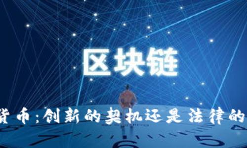数字货币：创新的契机还是法律的陷阱？