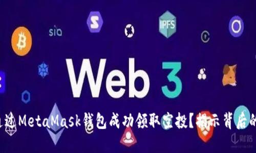 如何通过MetaMask钱包成功领取空投？揭示背后的秘密！