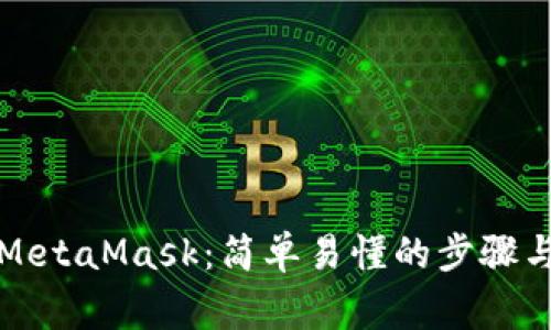 从币安兑换到MetaMask：简单易懂的步骤与常见问题解析