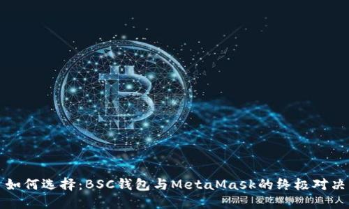 如何选择：BSC钱包与MetaMask的终极对决