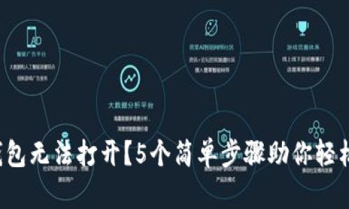 小狐钱包无法打开？5个简单步骤助你轻松解决！