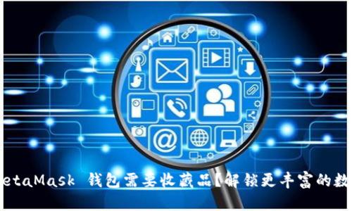 为何你的 MetaMask 钱包需要收藏品？解锁更丰富的数字资产体验！