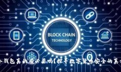 冷钱包真的有必要吗？探寻数字货币安全的真相