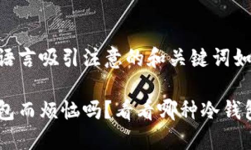 通过对立或挑战性语言吸引注意的和关键词如下：

你还在为选购冷钱包而烦恼吗？看看哪种冷钱包最适合购买USDT！