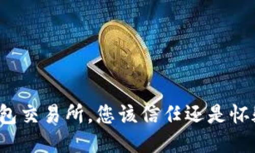 钱包交易所，您该信任还是怀疑？