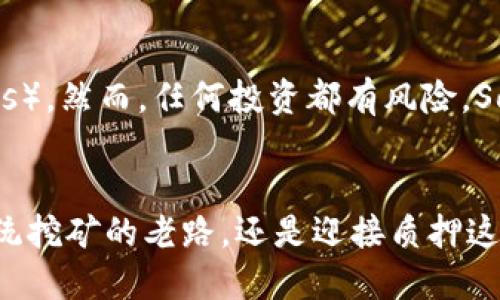   揭秘：SOL币是否能挖矿？别被误导了！ / 

 guanjianci SOL币, 加密货币, 挖矿 /guanjianci 

引言：SOL币的魅力
在瞬息万变的加密货币市场中，SOL币（Solana的原生代币）凭借其极高的交易速度和低廉的交易费用迅速蜚声。作为一种新兴的区块链技术，Solana解决了许多传统区块链如以太坊面临的扩展性问题，因此吸引了大量投资者的关注。然而，对于很多希望通过挖矿来赚取SOL币的用户来说，真正的情况往往不如想象中那么简单。

挖矿的误解：SOL币的产生机制
首先，我们需要澄清一个普遍的误解：并不是所有的加密货币都可以通过挖矿获得。SOL币是基于“权益证明”（Proof of Stake，即PoS）共识机制的，这意味着它并不通过传统的“工作量证明”（Proof of Work，即PoW）方式进行挖矿。以比特币为例，大量的计算能力和电力是用来解决复杂的数学问题以获取新的币，但在SOL的网络中，用户通过质押（staking）他们的代币来获得奖励。

质押SOL币：获得收益的新方式
既然挖矿并不适用于SOL币，那么我们如何才能获取这些币呢？质押是一个非常有效的途径。通过将你的SOL币存入一个验证者节点，你不仅可以支持网络的安全，还能获得一些收益。这一过程不仅环保，且极大地调动了持币者的积极性。通常，质押的年化收益率在6%到8%之间，具体根据市场情况和验证者节点的表现而定。

选择验证者节点：安全与收益的平衡
当你决定质押SOL币时，你需要选择一个合适的验证者节点。选择验证者时，可能会有几个方面需要考虑，比如节点的历史表现、手续费率、在线时间表现和社区口碑等。在这方面，进行充分的调研是非常必要的，避免将资产置于不安全的节点上。好的验证者不仅能提供相对稳定的收益，而且还能够在网络出现问题时迅速恢复。

Solana网络的优势与风险
Solana网络之所以能够吸引如此多的使用者，除了交易速度快、费用低之外，它的生态系统日益丰富，包括去中心化金融（DeFi）、非同质化代币（NFT）等各类去中心化应用（dApps）。然而，任何投资都有风险，Solana网络也不例外。网络的快速增长可能导致安全问题，尤其是在高峰期网路拥堵的情况下，所以在投资之前要有清晰的认识。

总结：重新定义你的投资策略
经过上述分析，我们可以得到一个明确的结论，SOL币并不能通过传统的挖矿机来挖掘。通过质押SOL币，我们能够以另一种方式获得收益。那么，作为投资者，你是愿意选择走传统挖矿的老路，还是迎接质押这一新机会呢？在全球加密货币生态中，只有不断适应变化、学习新知识，才能真正把握住机遇。希望每位读者都能在这个充满挑战与机遇的新时代中，找到适合自己的投资方式。