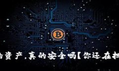 冷钱包中的资产，真的安全吗？你还在担心假币