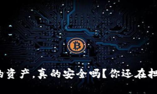 冷钱包中的资产，真的安全吗？你还在担心假币吗？