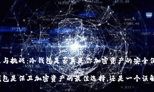 对立与挑战：冷钱包是否真是你加密资产的安全保障？

冷钱包是保卫加密资产的最佳选择，还是一个误解？