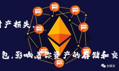 选择对的冷钱包：你的数字资产能否安全无忧？

冷钱包, 数字资产, 交易安全/guanjianci

引言：数字资产安全的挑战
随着区块链技术的飞速发展以及加密货币的普及，保护数字资产的安全变得比以往任何时候都重要。然而，安全性和便捷性之间往往存在矛盾。简单的说，热钱包虽然方便，但由于其始终连接互联网，面临着更高的被黑客攻击风险；相反，冷钱包则如同把钱放在保险箱里，隔绝了互联网的不安全因素。涉及到安全性，选择合适的冷钱包是一项迫在眉睫的任务。

冷钱包的种类
冷钱包主要有两种类型：硬件钱包和纸钱包。每种钱包都有其独特的优势和不足，适合不同需求的用户。

h4硬件钱包：安全性与便捷的结合/h4
硬件钱包是一种专门设计的设备，用户可以将私钥安全地存储在设备中，这些设备通常接口友好，并提供简单的操作流程。目前市场上流行的几款硬件钱包包括Ledger Nano S、Ledger Nano X和Trezor等。

这些设备带有专门的加密芯片，能够防止恶意软件窃取密钥。许多人认为，硬件钱包是最安全的选择，尤其是相较于把数字资产存储在热钱包中的风险。

h4纸钱包：最传统的安全方式/h4
纸钱包指的是将私钥和公钥以二维码的形式打印在纸上。这种方法的好处在于它完全不依赖于电子设备，理论上击败了所有网络安全威胁。在极端情况下，纸钱包可以提供无与伦比的物理安全。

然而，纸钱包的劣势在于易于丢失、损坏或被偷窥。此外，资产的转移过程比硬件钱包复杂，一旦操作失误，可能导致资产永久丢失。

如何选择安全的冷钱包
选择合适的冷钱包需要根据多个因素来考虑。这不仅仅是查看产品的市场排名，更重要的是用户的需求与使用习惯。

h4了解安全特性/h4
在选择冷钱包时要考量其安全特性，例如是否具备双重认证功能、是否支持多重签名、以及是否有良好的固件更新机制等。这些特性可以大大增加冷钱包的安全性，确保用户的资产能免受多种攻击方式的威胁。

h4用户体验/h4
虽然安全性至关重要，但用户体验同样不可忽视。选择一个操作简单、界面友好的冷钱包，会让你在管理资产时更加得心应手。此外，使用冷钱包进行交易时，根据你的需求，某些钱包可能提供更良好的连接性和交易支持。

h4社区支持与声誉/h4
品牌的声誉和社区支持也是重要的考量因素。知名度高、用户评价好的冷钱包往往更能保证其长期的安全和服务质量。加入相应的社区，通过用户分享的经验，可以帮助你更深入地了解钱包的优缺点。

h4与数字资产兼容性/h4
不同的冷钱包可能支持不同的数字货币，因此在选择冷钱包前，需要了解钱包支持哪些资产。确保你要存儲的数字资产符合钱包的兼容性，避免因资产类型不兼容而造成的损失。

冷钱包的管理与使用
选择了合适的冷钱包后，管理和使用仍然是关键。以下是一些重要的管理技巧与建议。

h4定期备份/h4
定期备份你的冷钱包信息是非常重要的。尽量将备份分散存储，避免因单一地点的灾难性事件导致全部资产丢失。此外，将备份信息保存在安全、私人离线的设备上，而不是云存储中。

h4保持软件更新/h4
硬件钱包的软件更新是确保安全的必要步骤。厂商会定期释放更新补丁以修复安全漏洞和系统性能。务必关注官方渠道的信息，定期更新设备的软件。

h4防止物理损坏/h4
物理损坏是冷钱包最常被忽视的风险之一。对于硬件钱包，使用防水、防摔保护套或储藏箱来保护设备的完好。而对于纸钱包，使用塑料保护袋、保存于安全的地方，避免高温或湿气的影响。

h4意识到社会工程学风险/h4
无论你使用什么样的冷钱包，始终保持警觉，意识到可能存在的社会工程攻击。不要随意泄露你的私钥或助记词，与任何人分享这类信息都有可能让你面临严重的财产损失。

总结：安全无忧的数字资产管理
在这个数字化快速发展的时代，保持资产的安全绝不能掉以轻心。冷钱包是保护数字资产的重要工具，其安全性，操作便捷性，与用户需求密切相关。选择合适的冷钱包，影响着你资产的存储和交易安全。在使用中，仔细管理和维护，才能确保你的数字资产能够安全无忧。