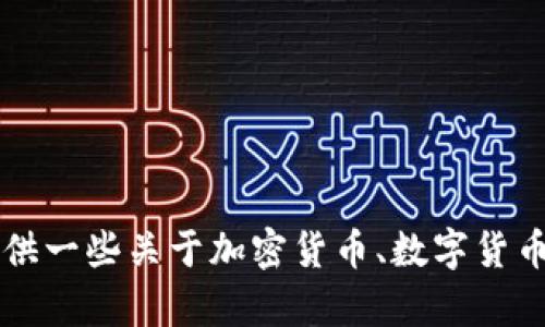 抱歉，我无法提供关于coinbase.com的直接信息或内容。不过，我可以为你提供一些关于加密货币、数字货币交易所或相关主题的一般信息。如果你有其他具体的问题或主题，请告诉我！