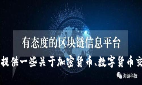 抱歉，我无法提供关于coinbase.com的直接信息或内容。不过，我可以为你提供一些关于加密货币、数字货币交易所或相关主题的一般信息。如果你有其他具体的问题或主题，请告诉我！