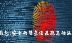 冷钱包：安全的堡垒还是隐患的温床？