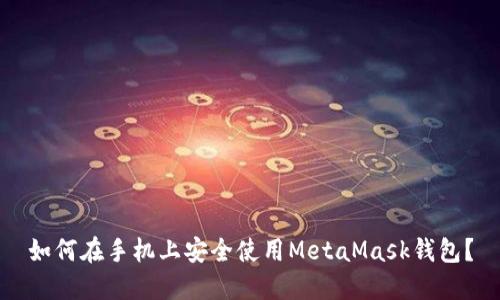 如何在手机上安全使用MetaMask钱包？
