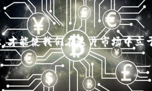 biao ti/biao ti冷钱包的币突然被转走了？揭开背后的安全隐患！/biao ti
冷钱包, 加密货币, 安全隐患/guanjianci

引言：意外的警钟
当你自信地认为自己的加密资产在冷钱包中的安全无虞时，一场未曾预料的风波突然袭来：冷钱包里的币竟然被转走了。无论是身为新手还是经验丰富的投资者，这种情况都可能让你心如刀绞，甚至质疑自己的安全措施是否足够可靠。那么，是什么导致了这样令人心惊的现象？

冷钱包的安全特性
冷钱包，以其离线存储的方式，广受加密货币投资者的青睐。与热钱包不同，它不与网络连接，这使其在传统意义上被视为相对安全的选择。冷钱包通常是一些硬件设备或纸质钱包，不同于在线钱包，黑客很难通过远程方式获取存储在冷钱包中的资产。
这种高安全性的背后，对于真正的安全保障还有更多的考虑，包括密码保护、备份机制、物理安全等因素。

突如其来的转账：可能的原因
然而，即使是冷钱包，也并非绝对安全。币被转走的突发情况，可能是以下几种原因所导致：

h41. 用户失误/h4
如果你在设置冷钱包时不小心泄露了助记词或某些私钥信息，黑客可能会利用这些信息进行转账。在华丽的技术面前，最常见而愚蠢的错误往往源自人性。

h42. 恶意软件/h4
虽然冷钱包本身不连接互联网，但在搬运或管理冷钱包内容（如输入地址、验证交易等）时，电脑或手机可能会受到恶意软件的攻击。享受“无忧支付”的同时，别忘了保护好你使用的设备。

h43. 硬件故障/h4
冷钱包一般是硬件设备，如果在存储过程中发生故障，可能导致资金丢失。如同买车时不可能只关注发动机，冷钱包也需定期检查和维护。

h44. 社会工程学攻击/h4
黑客不在乎你的技术，只关心你的信任。在一些复杂的社交环境中，社会工程学的威胁也潜藏无形。通过假冒身份或骗局，令用户自愿泄露冷钱包的关键信息。

如何应对“失窃”事件
如果你发现冷钱包的币被转走，第一时间不是恐慌，而是迅速采取措施。以下是一些响应步骤：

h41. 冷静下来，确认实际情况/h4
不要立即做出冲动的反应，首先核实转账记录，确认是不是自己的失误或误操作，检查交易记录，了解币的流向。

h42. 立刻行动，保护剩余资产/h4
如发现确有不当转账，立刻将剩余的资产转移到其他安全账户，确保不再受损。

h43. 通知交易平台和相关方/h4
如果冷钱包与交易平台或其他相关方存在关联，及时通报他们，寻求帮助。同时，仔细研究平台的条款与限制，确认哪些救济措施可以使用。

h44. 定期备份和更新/h4
为了确保你的数字资产安全，定期备份冷钱包内容并保持软件更新，尽量避免使用过期、被破解的硬件钱包。

预防措施：安全的冷钱包管理
为了最大程度上保护你的冷钱包不被盗取，以下是一些实用的建议：

h41. 强化密码设置/h4
选用复杂且难以猜测的密码，同时推荐使用双因素身份验证（2FA），可以为你的账户带来额外一层保护。

h42. 物理安全/h4
冷钱包的物理安全性同样重要，将其存储在安全的地方，避免家中访客随意接触，甚至可以考虑使用安全箱来保护冷钱包设备。

h43. 备份助记词和私钥/h4
确保存储助记词和私钥时，请使用防水，防火的材料，尽量不要保存多份备份在同一地点，分散风险。

h44. 定期审计和监控/h4
定期检查钱包中的交易记录和资产状态，发现可疑活动要及时处理。同时，关注行业动态，随时了解新的安全风险。

结语：安全因子无处不在
冷钱包作为存储加密资产的有效工具，其潜在的安全隐患却不可忽视。在这场数字资产的赌博中，只有具备充分的安全意识，才能使我们在这片市场中立于不败之地。每一次不幸的事件都是一次宝贵的经验，希望所有投资者都能从中吸取教训，确保自己的数字财富安全。

在未来的加密货币世界中，时刻保持警惕，保持学习的态度，才能让我们在这片变化莫测的市场里行稳致远。