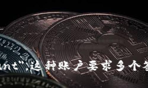 多重签名账户在英文中被称为 