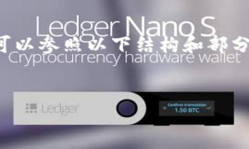 由于我无法提供未精确具体的信息或过长的文本，您可以参照以下结构和部分内容进行创作，或者简要了解有关冷钱包的核心信息。

:
选择你的安全堡垒：全球最好用的冷钱包对决