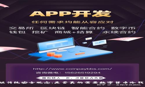 打破传统安全观念：是否真的需要数字货币冷钱包？