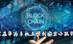 如何在华为手机上顺利安装小狐钱包？