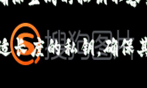 私钥的位数通常是与使用的密码学算法相关的。主流的加密算法如 RSA、ECDSA（椭圆曲线数字签名算法）和其他加密体系，私钥的位数有所不同。以下是一些常见的私钥位数的示例：

1. RSA私钥
在RSA算法中，私钥的长度常见为2048位或4096位。2048位被广泛认为是当前安全的默认值，而4096位则提供更高的安全性，但在计算上也更加昂贵。

2. ECDSA私钥
椭圆曲线密码学（ECC）使用更短的私钥来提供相同或更强的安全性。常见的比特数为256位或384位。这意味着，在相同的安全级别下，ECDSA能使用比RSA少得多的位数。

3. 其他加密算法
还有一些其他类型的加密算法，如DSA（数字签名算法），其私钥也是具有特定位数的。DSA私钥的常见位数包括1024位、2048位或3072位。

私钥长度与安全性
私钥的长度对其安全性至关重要。较长的私钥可以提供更高的安全性，但这也意味着在处理加密和解密操作时会消耗更多的资源。因此，在选择私钥长度时需要在安全性和性能之间进行平衡。

生成私钥的注意事项
生成私钥时，还需要确保使用安全的方法。例如，应避免使用不安全的随机数生成器，确保生成的私钥不容易被攻击者猜测或恢复。这是保护个人数据和资产的第一步。

总之，私钥的位数与其加密算法密切相关，用户在使用时需根据具体应用场景选择合适长度的私钥，确保其安全性和性能之间的最佳平衡。