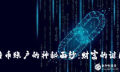 揭开中本聪比特币账户的神秘面纱：财富的谜团