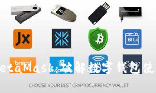 如何安全使用MetaMask：破解数字钱包使用中的常见误区