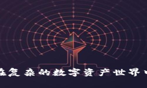 中本聪币小狐钱包：如何在复杂的数字资产世界中找到安全与便捷的平衡？