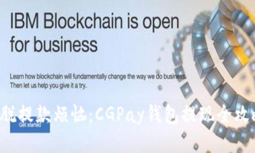 摆脱提款烦恼：CGPay钱包提现全攻略！