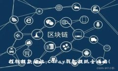 摆脱提款烦恼：CGPay钱包提现全攻略！