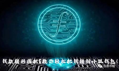 钱款转移困扰？教你轻松把钱转到小狐钱包！