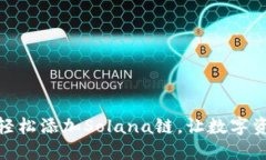 小狐钱包：如何轻松添加Solana链，让数字资产管