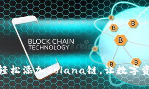 小狐钱包：如何轻松添加Solana链，让数字资产管理更高效？