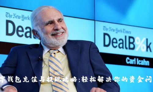 数字钱包充值与提现攻略：轻松解决你的资金问题！