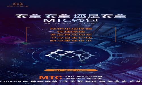 揭开MyToken的神秘面纱：你不能错过的加密资产管理工具