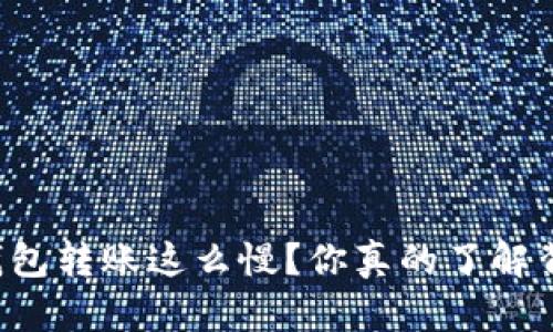 为什么小狐钱包转账这么慢？你真的了解背后的原因吗？