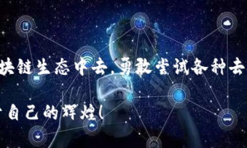   彻底搞定MetaMask安卓下载，轻松开启你的区块链之旅！ / 
 guanjianci MetaMask, 安卓, 区块链 /guanjianci 

引言：区块链的潮流来袭
如今，区块链技术如同一阵强风，席卷了各行各业。无论是在数字货币、去中心化金融还是智能合约的领域，都是投资者、开发者和普通用户关注的焦点。而在这个浪潮中，MetaMask作为一款热门的数字钱包和去中心化应用（dApp）浏览器，正悄然改变人们管理和使用数字资产的方式。对于广大安卓用户来说，如何顺利下载和安装MetaMask成为了一个亟需解决的问题。

MetaMask简介
MetaMask是一个功能强大的数字货币钱包，允许用户轻松与以太坊区块链及其丰富的生态系统互动。无论是存储、发送还是接收各种ERC-20代币，MetaMask都能为你提供安全、简便的服务。同时，它支持各种去中心化应用，使得用户能够参与各种前沿的金融服务、游戏和社交平台。

准备工作：你的安卓设备是否准备好？
在进行MetaMask的下载之前，确保你的安卓设备满足基本要求。首先，检查你的设备系统版本，MetaMask通常支持Android 6.0及以上版本。此外，确认你的设备有足够的存储空间，确保应用下载后能顺利安装。

第一步：访问官网下载页面
为了确保下载的MetaMask是最新、最安全的版本，推荐前往官方渠道进行下载。打开你的安卓设备，在浏览器中输入MetaMask的官方网站地址，通常是“https://metamask.io/”。

第二步：找到下载链接
在MetaMask官网首页，你会看到显眼的“下载”或“Get Started”按钮。点击它后，系统会自动识别你的设备并引导你进入对应的下载选项。对于安卓用户，页面会提供Google Play商店的下载链接。

第三步：在Google Play商店下载
点击下载链接后，你将被引导至Google Play商店。在搜索栏中，输入“MetaMask”，确认你选择的是由MetaMask团队开发的官方应用。下载并安装应用时，耐心等待，不要中途中断，以确保下载过程顺利完成。

第四步：安装MetaMask
下载完成后，点击安装按钮，系统会自动完成安装过程。安装结束后，你可以在应用列表中找到MetaMask的图标。如果首次下载时遇到任何问题，再次检查网络连接和存储空间是否正常。

第五步：创建新钱包或导入已有钱包
打开MetaMask应用后，你需要选择创建新钱包或导入已有钱包。如果你是新用户，按照应用内的提示创建新钱包，务必妥善保存助记词。对那些已经有了其他钱包的用户，可以通过备份的私钥或助记词将其导入。这里要提醒大家，助记词和私钥千万不要泄露给他人，因为这将危及你的资产安全。

第六步：安全设置与风险提示
在完成钱包创建后，MetaMask会引导你设置安全密码，这是保护你钱包安全的重要步骤。同时应用内也会提醒你注意交易风险，特别是在涉及新项目或代币时，要谨慎选择。保持警惕，避免任何形式的网络钓鱼和诈骗行为。

第七步：开始你的区块链探索之旅
一切准备就绪后，你就可以开始利用MetaMask探索区块链世界了。你能够随时随地管理数字资产，与去中心化金融项目互动，以及进行链上交易。MetaMask不仅是一个钱包，更是你与充满潜力的未来科技界连接的桥梁。

常见问题解答
1. **为何我无法在Google Play商店找到MetaMask？** 如果在Google Play中找不到MetaMask，尝试检查你的网络连接，或直接访问MetaMask的官网，以获取下载链接。

2. **安装时需要担心安全问题吗？** 只要通过官网或Google Play商店下载，MetaMask具有很高的安全性。不过，下载后请务必设置密码，并妥善保管助记词。

3. **怎样确保我的资产安全？** 确保使用强密码，定期更新，且不要将敏感信息分享给任何人。如果你感觉账户被盗，及时采取措施。

结语：勇敢迈向区块链新时代
通过上述步骤，你已经成功下载并安装了MetaMask。在这个不断变化的数字世界中，掌握这一工具不仅能让你更好地管理数字资产，更能让你积极参与到迅猛发展的区块链生态中去。勇敢尝试各种去中心化应用，体验不同的金融服务，开启你的区块链之旅，未来已在你手中把握。

不要犹豫，马上行动起来，用MetaMask工具探索前沿金融、参与有趣的区块链项目，或许你会在这个过程中发现新的机遇和乐趣。愿你在这个崭新的数字领域中开创属于自己的辉煌！