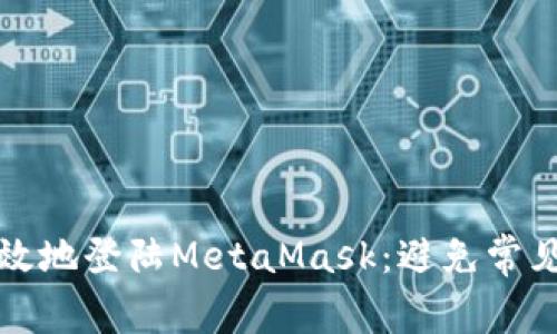 如何安全有效地登陆MetaMask：避免常见陷阱的方法