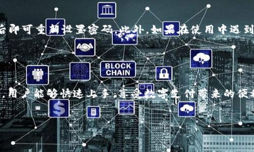 小狐钱包使用说明图解

什么是小狐钱包？

小狐钱包是一款集支付、理财和社交于一体的数字钱包。它不仅支持多种支付方式，还能为用户提供全面的金融服务，让用户在日常生活中享受到更加便捷的金融体验。对于刚接触数字钱包的用户来说，了解小狐钱包的基本功能与使用方法显得尤为重要。


如何下载小狐钱包

首先，你需要在手机应用商店中搜索“小狐钱包”并下载。在安装过程中，应用会要求你接受相关的权限，比如访问通讯录、位置等。这些权限对于小狐钱包的功能至关重要，确保能够顺利完成在线支付和转账等操作。


注册和登录

下载完成后，打开小狐钱包。用户需要通过手机号码进行注册。系统会向你发送一条短信验证码，输入正确的验证码后，你将被引导设置一个安全密码。完成注册后，就可以使用你的手机号码和密码登录小狐钱包。在登录时，用户还可以选择开启指纹识别或面部识别，以增强账号的安全性。


如何进行充值

在小狐钱包首页，你会看到“充值”选项。点击后，系统会提供几种充值方式，包括银行卡转账、信用卡支付以及其他支付平台。选择一种合适的方式，按照提示输入金额并确认。充值完成后，金额会迅速到账，你就可以在钱包内看到你的余额。


进行转账和支付

使用小狐钱包最核心的功能就是转账和支付。无论是朋友间的零花钱借贷，还是商家的消费支付，这都能通过小狐钱包轻松实现。选择“转账”后，输入对方的手机号或扫描其二维码，输入转账金额，确认无误后点击“发送”。在支付时，只需选择相关的商家，输入支付金额即可。


理财功能介绍

除了日常支付，小狐钱包还提供丰富的理财产品，帮助用户实现财富增值。通过首页的“理财”功能，可以查看当前可用的各种投资产品，包括定期存款、基金投资等。用户可以根据自己的风险承受能力和投资需求进行选择，设置投资金额和期限，系统将自动为你推荐合适的理财方案。


社交与生活服务

小狐钱包的社交功能也非常丰富。你可以通过钱包与其他用户进行互动，比如发送红包、分享投资心得等。此外，小狐钱包还提供生活服务功能，用户可以通过这个平台轻松支付水电费、手机费用，甚至预约本地的生活服务，比如家政、维修等。


安全性与隐私保护

在数字钱包的使用过程中，安全性始终是用户最关心的问题之一。小狐钱包采用了先进的加密技术，确保用户的财务信息和个人数据不会被第三方非法获取。同时，钱包内置的风险监测系统，可以及时发现并警告系统异常行为。用户也可以通过设置支付密码和指纹解锁等方式，进一步保护自己的资金安全。


常见问题解答

在使用小狐钱包的过程中，用户可能会遇到一些问题。比如如果忘记密码怎么办？系统提供了找回密码的功能，通过手机号码验证后即可重新设置密码。此外，如果在使用中遇到任何操作不明或账户异常的情况，可以直接联系客服，他们会在第一时间给予帮助和支持。


总结

小狐钱包凭借其便捷的支付、丰富的理财选择以及社交功能，正逐渐成为人们生活中不可或缺的伙伴。通过详细的使用说明和图解，用户能够快速上手，享受数字支付带来的便利。在未来，我们期待小狐钱包能不断迭代和更新，以满足更多用户的需求。


希望以上的信息能够帮助你更好地理解和使用小狐钱包！如果有其他问题，随时可以询问哦！