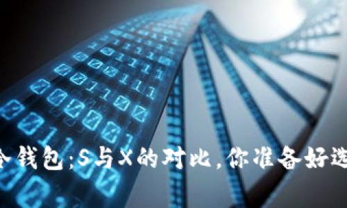 Ledger冷钱包：S与X的对比，你准备好选择了吗？