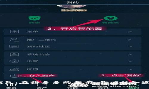 硬件冷钱包：在拼多多购买前，你应该知道的真相！