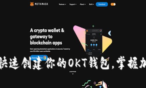 小狐钱包：如何快速创建你的OKT钱包，掌握加密资产的未来！