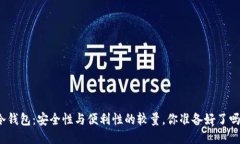 冷钱包：安全性与便利性的较量，你准备好了吗