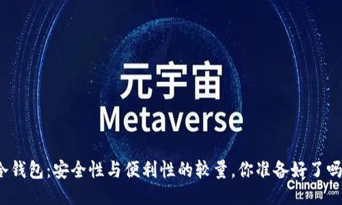 冷钱包：安全性与便利性的较量，你准备好了吗？