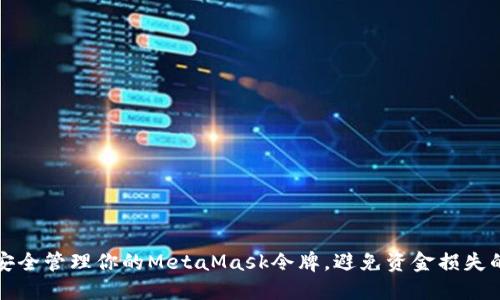 怎样安全管理你的MetaMask令牌，避免资金损失的秘诀