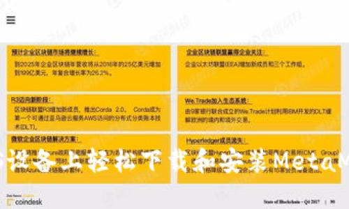 如何在iOS设备上轻松下载和安装MetaMask钱包？