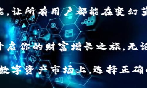   小狐钱包：如何在数字时代实现财富增长的秘密？ / 
 guanjianci 投资, 钱包, 数字货币 /guanjianci 

引言：数字资产的崛起
随着科技的进步和社会的发展，数字资产正在以惊人的速度改变着我们的生活和投资方式。小狐钱包作为一种新兴的数字钱包，不仅为用户提供了便捷的资产管理工具，也开启了新的财富增长机遇。在了解如何有效使用小狐钱包之前，让我们先来看看数字资产的现状以及其背后的潜力。

为什么选择小狐钱包？
小狐钱包以其用户友好的界面、强大的安全性和多样化的投资功能而备受瞩目。无论你是刚入门的数字货币新手，还是有经验的投资者，小狐钱包都可以通过智能化的管理系统帮助你资产配置、降低风险。

便捷的数字资产管理
对于许多人来说，管理投资资产可能会让人感到困惑。小狐钱包以简洁的设计和直观的操作让用户能够轻松地查看和管理自己的资产。不论是查看当前的市场状况，还是分析自己的投资组合，所有的信息都能在几次点击中轻松获取。

安全性：投资者最关心的因素
随之而来的网络安全问题真是让人担忧。小狐钱包将用户的安全放在首位，采用了多重加密措施来保护用户资产，让每一笔交易都在高度安全的环境中进行。使用小狐钱包，用户无需担心私人信息泄露或资产被盗的风险。

多样化投资，捕捉市场机会
小狐钱包不仅支持多种数字货币的交易，还为用户提供了丰富的投资选择。从主流的比特币到新兴的山寨币，用户可以根据市场动态与自己的投资策略灵活调整投资组合。此外，小狐钱包还为用户提供市场分析工具，帮助其洞察市场趋势，把握投资机会。

用户至上的服务体验
小狐钱包致力于为用户提供最好的服务。在用户操作过程中遇到任何问题，都可以通过在线客服或社区论坛获得及时的帮助。这样的服务确保用户在享受投资乐趣的同时，不会因为技术问题而感到挫败。

用户故事：成功的投资案例
让我们来看看一些通过小狐钱包实现投资成功的真实用户故事。例如，张先生在接触数字货币时抱着谨慎的态度，但在使用小狐钱包后，他发现这个平台可以帮助他找到合适的投资机会。通过详细的市场分析和实时的交易提醒，他成功获得了15%的投资回报，极大地提升了他对数字资产的信心。

结论：未来投资的智能选择
小狐钱包不仅仅是一个资产管理工具，更是投资者通向数字金融世界的重要桥梁。它灵活的投资功能、安全的交易环境以及优质的用户服务，使其成为越来越多投资者的首选。无论你是一名新手还是老手，小狐钱包都能帮助你更好地管理资产，成就梦想中的财富。

如何开始使用小狐钱包
想要开始你的投资之旅吗？只需下载小狐钱包应用，注册你的账户，按照指引完成设置，就可以开始探索数字资产的无限可能。在注册过程中，务必使用强密码和启用两步验证来增强账户安全。

持续学习与更新
数字货币市场瞬息万变，投资者必须持续学习以应对变化。小狐钱包会不定期推出投资课程和市场分析，帮助用户提升投资知识和技能，让所有用户都能在变幻莫测的市场中立于不败之地。

小结：加入小狐钱包，拥抱未来
数字时代给我们带来了前所未有的投资机会，而小狐钱包则是帮助我们捕捉这些机会的理想工具。是时候加入这个创新的金融生态，开启你的财富增长之旅。无论市场如何变化，小狐钱包都将是你坚实而可靠的伙伴。让我们一起走向更美好的投资未来！

通过以上内容，我们详细介绍了小狐钱包的优势、使用方式和成功案例，希望能为有意投资的用户提供一些参考与帮助。在快速发展的数字资产市场上，选择正确的工具与平台将是实现金融自由的重要一步。