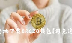 如何安全快速地下载ERC20钱包？避免这些常见陷阱