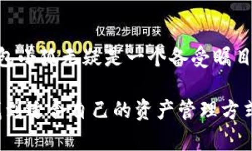   中本聪测试钱包小狐，是否真的能保障你的资产安全？ / 
 guanjianci 比特币, 钱包安全, 中本聪 /guanjianci 

引言：为何选择比特币钱包？
在日益增长的数字货币领域，比特币作为一项革命性的金融技术，吸引了无数投资者的目光。作为一种新兴的资产形式，比特币的安全性和便捷性使其成为了许多人投资组合中的重要部分。然而，这也伴随着对钱包安全性的高度关注。在众多数字钱包中，中本聪测试钱包小狐引起了广泛的讨论与关注。无论是新手还是资深投资者，了解这款钱包的特点和潜在的风险都是非常重要的。

小狐钱包的基本概述
小狐钱包是一款专为比特币用户而设计的数字钱包，旨在提供易用的界面和安全的资产保护机制。它承载着比特币的存储、管理和交易功能，能帮助用户更好地管理他们的数字资产。小狐钱包声称具备强大的安全防护措施，然而，对其性能及潜在风险的深入探讨仍然是必要的。

安全性分析：中本聪与小狐的钱包对比
首先，我们需要明确的是“中本聪”这个名字在币圈的地位。他是比特币的创造者，而这个名字承载着比特币背后的哲学和价值观。因此，小狐钱包是否真正理解并践行了这种基于去中心化以及用户隐私安全的理念，成为了一个主要考量标准。

小狐钱包声称使用了多种加密技术，以保护用户的私钥和交易信息。它有冷存储功能，确保用户的资产不会因为网络攻击而受到威胁。同时，定期的软件更新和强大的多重签名机制也是小狐钱包声称具备的安全特征。不过，用户也应当了解，安全性的最终保障还在于用户自身的操作习惯，比如强密码的设定与定期的安全审查。

用户体验：界面设计与易用性
在比特币钱包的选择中，用户体验也是一个不容忽视的因素。小狐钱包在界面设计上采用了的风格，导航功能方便，适合各种层次的用户使用。同时，钱包配备了详细的使用指南和常见问题解答，帮助新用户快速上手。

然而，尽管用户界面友好，仍然有用户反馈称在进行一些复杂操作时，如发送大量比特币或设置多重签名时，钱包的响应速度有所降低。这种情况在高峰交易时段表现得尤为明显，可能影响到用户的交易体验。

与其他钱包的对比：小狐的优势与劣势
市场上有许多竞争对手，比如火币钱包、Coinbase等。每款数字钱包都具备独特的功能与用户群体。相比之下，小狐钱包的优势在于其对用户隐私的重视，以及冷存储功能的便利性。但劣势则在于相对较小的用户基础和市场认可度，可能导致一些用户在选择时对其生产商的信任度不足。

社区反馈与测试结果的权威性
在考虑选择小狐钱包的同时，查阅社区反馈和讨论的结果也至关重要。网络上有许多人分享了使用小狐的感受，有用户称赞其易用性和安全性，然而也有一些用户对其的工作效率表示担忧。对于这些反馈，最好从多个来源进行交叉验证，了解更全面的信息，有助于做出更加明智的决策。

此外，进行独立的测试也是一个很好的方式。许多数字资产安全公司会定期对各类钱包进行测试，以评估其安全性和隐私保护机制的有效性。中本聪测试钱包小狐的结果如何，则需要依靠这些权威机构的评估来提供更具参考价值的数据。

总结与建议
总的来看，中本聪测试钱包小狐在用户体验和安全性上的表现值得关注，其本身也反映出了现在钱包市场的一种趋势：越来越多的用户开始重视资产安全与隐私保护。然而，用户在选择钱包时，应该综合考虑安全性、易用性以及社区反馈等多个因素。

如同选择任何金融产品一样，最好的方法就是深入研究，比较不同产品的优势与劣势，不轻易跟风。在此，我建议感兴趣的用户在使用小狐钱包之前，首先从小额资金开始进行测试，以充分评估其真实性能和安全性。同时，定期更新自己的知识储备，了解数字货币市场的动态，确保你的投资环境始终处于一个安全和可控的状态。

后记：脚踏实地，稳健前行
无论是比特币钱包还是其他数字资产工具，用户的教育始终是最为重要的环节。现代投资者需要有耐心，时刻关注市场变化，以避免潜在的风险。在众多钱包选择中，中本聪测试钱包小狐无疑是一个备受瞩目的选择，但希望每位用户都能以一种理智和实事求是的态度去看待这段旅程。与其将所有希望寄托在某一个钱包或平台上，不如在不断的学习与实践中找到适合自己的那条道路。

当然，记得遵循安全基本原则，不对外透露你的私钥，也不要随便点击不明链接。数字时代的安全，从来都是用心经营的结果。祝愿每位投资者都能在这条不断学习与探索的路上，找到适合自己的资产管理方式，稳健前行。